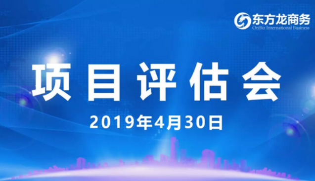 【項目評估會】東方龍商務舉行4月下旬項目評估會，35個優(yōu)質項目經評估可對接全國政府園區(qū)！