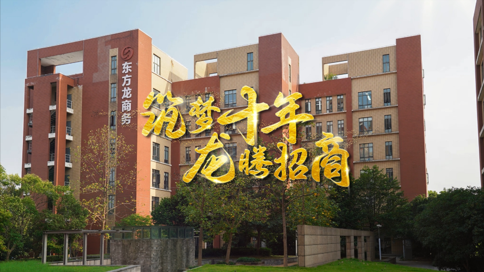 【五一特輯】筑夢十年，龍騰招商，致敬每一位平凡而偉大的勞動者