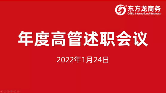 東方龍商務(wù)集團(tuán)成功舉行2021年度高管述職暨360考核測評(píng)會(huì)議