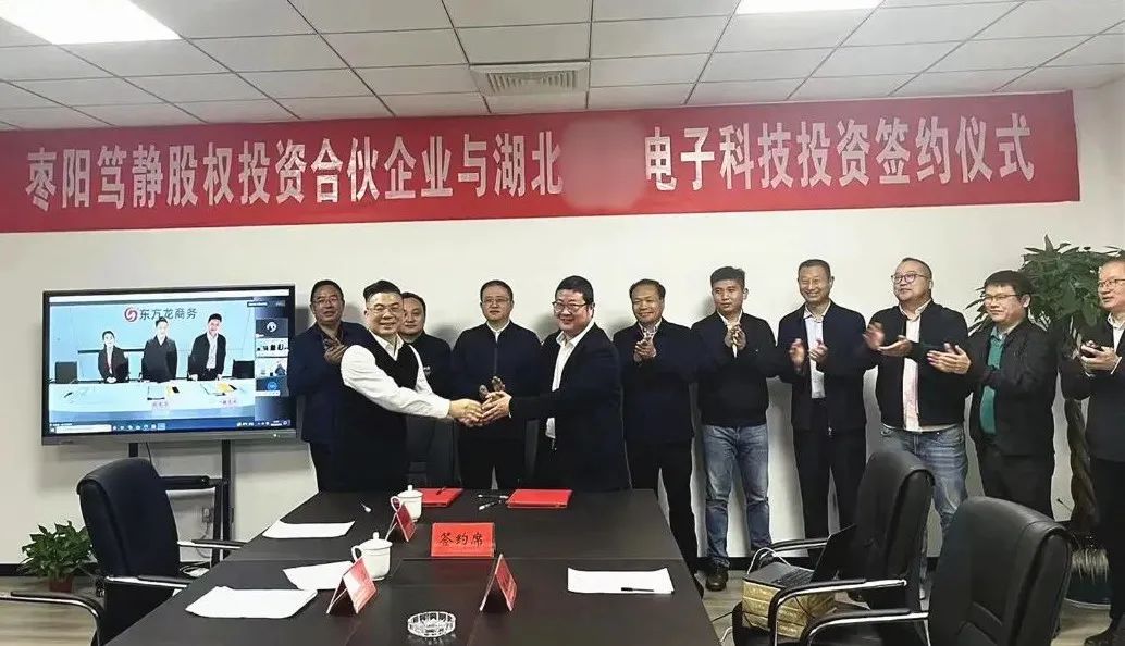 【篤靜投條】投資選址項(xiàng)目總投23億！篤靜投資與湖北某大型電子科技公司簽訂產(chǎn)業(yè)投資協(xié)議！