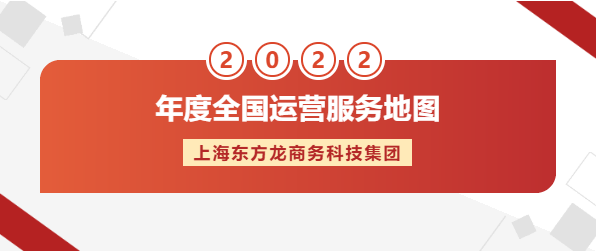 【年度運(yùn)營(yíng)服務(wù)地圖】東方龍商務(wù)集團(tuán)十年磨一劍，出鞘必鋒芒！實(shí)干鑄品牌！